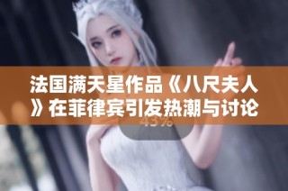 法国满天星作品《八尺夫人》在菲律宾引发热潮与讨论的背后故事