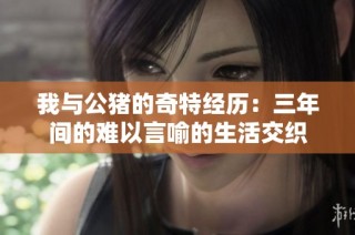 我与公猪的奇特经历：三年间的难以言喻的生活交织
