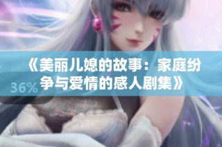 《美丽儿媳的故事：家庭纷争与爱情的感人剧集》