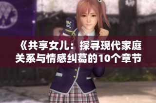 《共享女儿：探寻现代家庭关系与情感纠葛的10个章节》
