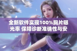 全新软件实现100%胸片曝光率 保障诊断准确性与安全性