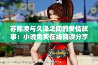 苏熙凌与久泽之间的爱情故事：小说免费在线阅读分享