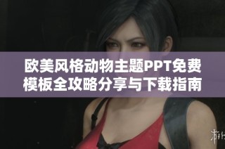 欧美风格动物主题PPT免费模板全攻略分享与下载指南