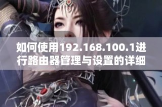 如何使用192.168.100.1进行路由器管理与设置的详细指南