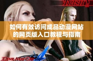 如何有效访问成品动漫网站的网页版入口教程与指南