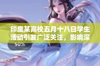 印度某高校五月十八日学生活动引发广泛关注，影响深远和积极反响