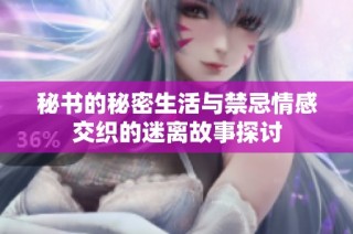 秘书的秘密生活与禁忌情感交织的迷离故事探讨