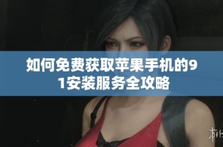 如何免费获取苹果手机的9 1安装服务全攻略