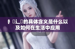 扌喿辶畐的具体含义是什么以及如何在生活中应用