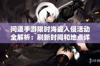 问道手游限时海盗入侵活动全解析：刷新时间和地点详尽介绍