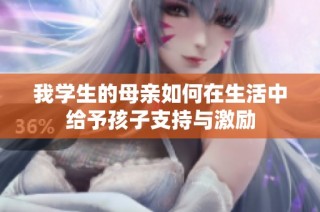 我学生的母亲如何在生活中给予孩子支持与激励
