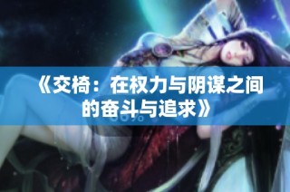 《交椅：在权力与阴谋之间的奋斗与追求》