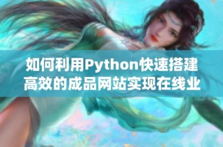 如何利用Python快速搭建高效的成品网站实现在线业务转型