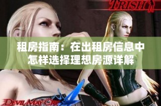 租房指南：在出租房信息中怎样选择理想房源详解