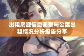 出租房源信息调整与公寓出租情况分析报告分享