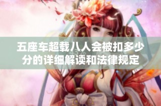 五座车超载八人会被扣多少分的详细解读和法律规定