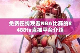 免费在线观看NBA比赛的8488tv直播平台介绍