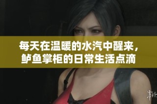 每天在温暖的水汽中醒来，鲈鱼掌柜的日常生活点滴