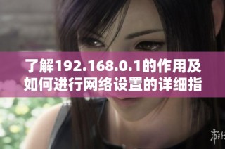 了解192.168.0.1的作用及如何进行网络设置的详细指南
