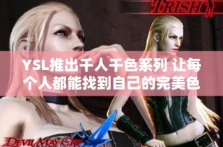 YSL推出千人千色系列 让每个人都能找到自己的完美色彩