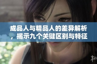成品人与精品人的差异解析，揭示九个关键区别与特征
