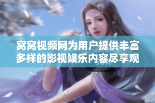 窝窝视频网为用户提供丰富多样的影视娱乐内容尽享观影乐趣