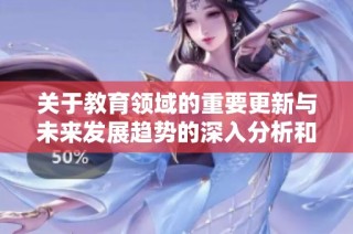 关于教育领域的重要更新与未来发展趋势的深入分析和探讨