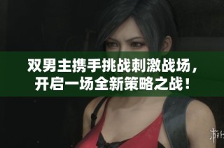 双男主携手挑战刺激战场，开启一场全新策略之战！
