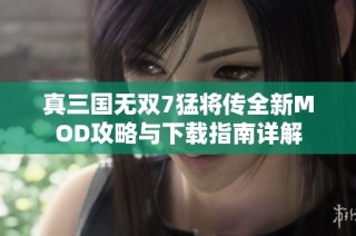 真三国无双7猛将传全新MOD攻略与下载指南详解