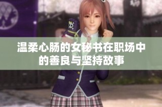 温柔心肠的女秘书在职场中的善良与坚持故事