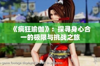 《疯狂瑜伽》：探寻身心合一的极限与挑战之旅