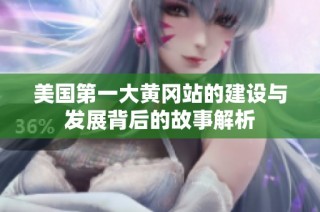 美国第一大黄冈站的建设与发展背后的故事解析