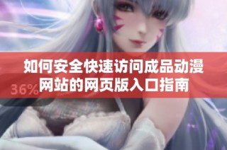如何安全快速访问成品动漫网站的网页版入口指南