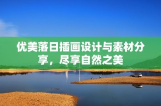 优美落日插画设计与素材分享，尽享自然之美