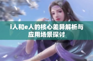 i人和e人的核心差异解析与应用场景探讨