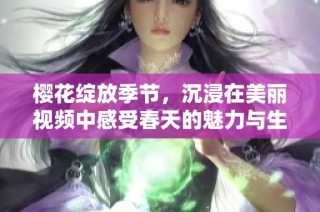 樱花绽放季节，沉浸在美丽视频中感受春天的魅力与生机