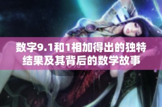 数字9.1和1相加得出的独特结果及其背后的数学故事