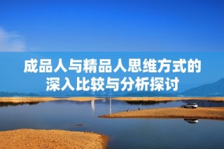 成品人与精品人思维方式的深入比较与分析探讨