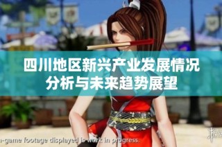四川地区新兴产业发展情况分析与未来趋势展望