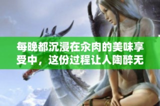 每晚都沉浸在汆肉的美味享受中，这份过程让人陶醉无比