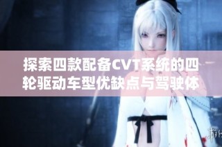 探索四款配备CVT系统的四轮驱动车型优缺点与驾驶体验分析