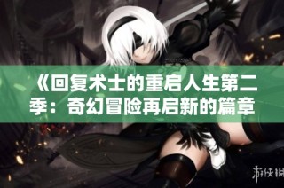 《回复术士的重启人生第二季：奇幻冒险再启新的篇章》