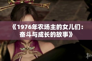 《1976年农场主的女儿们：奋斗与成长的故事》