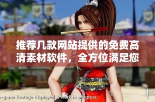 推荐几款网站提供的免费高清素材软件，全方位满足您的设计需求