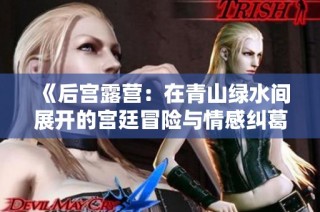 《后宫露营：在青山绿水间展开的宫廷冒险与情感纠葛》