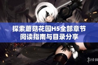 探索蘑菇花园H5全部章节阅读指南与目录分享