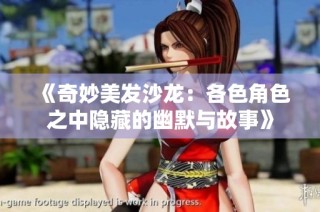 《奇妙美发沙龙：各色角色之中隐藏的幽默与故事》