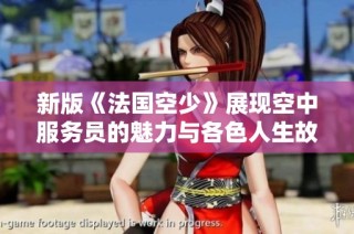 新版《法国空少》展现空中服务员的魅力与各色人生故事