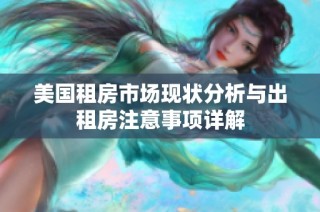 美国租房市场现状分析与出租房注意事项详解