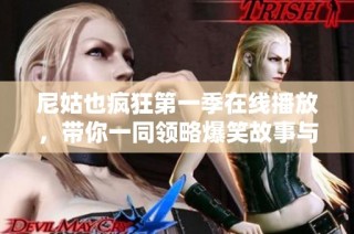 尼姑也疯狂第一季在线播放，带你一同领略爆笑故事与奇趣人生